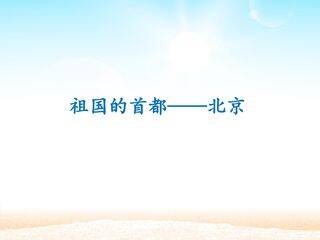 祖国的首都——北京