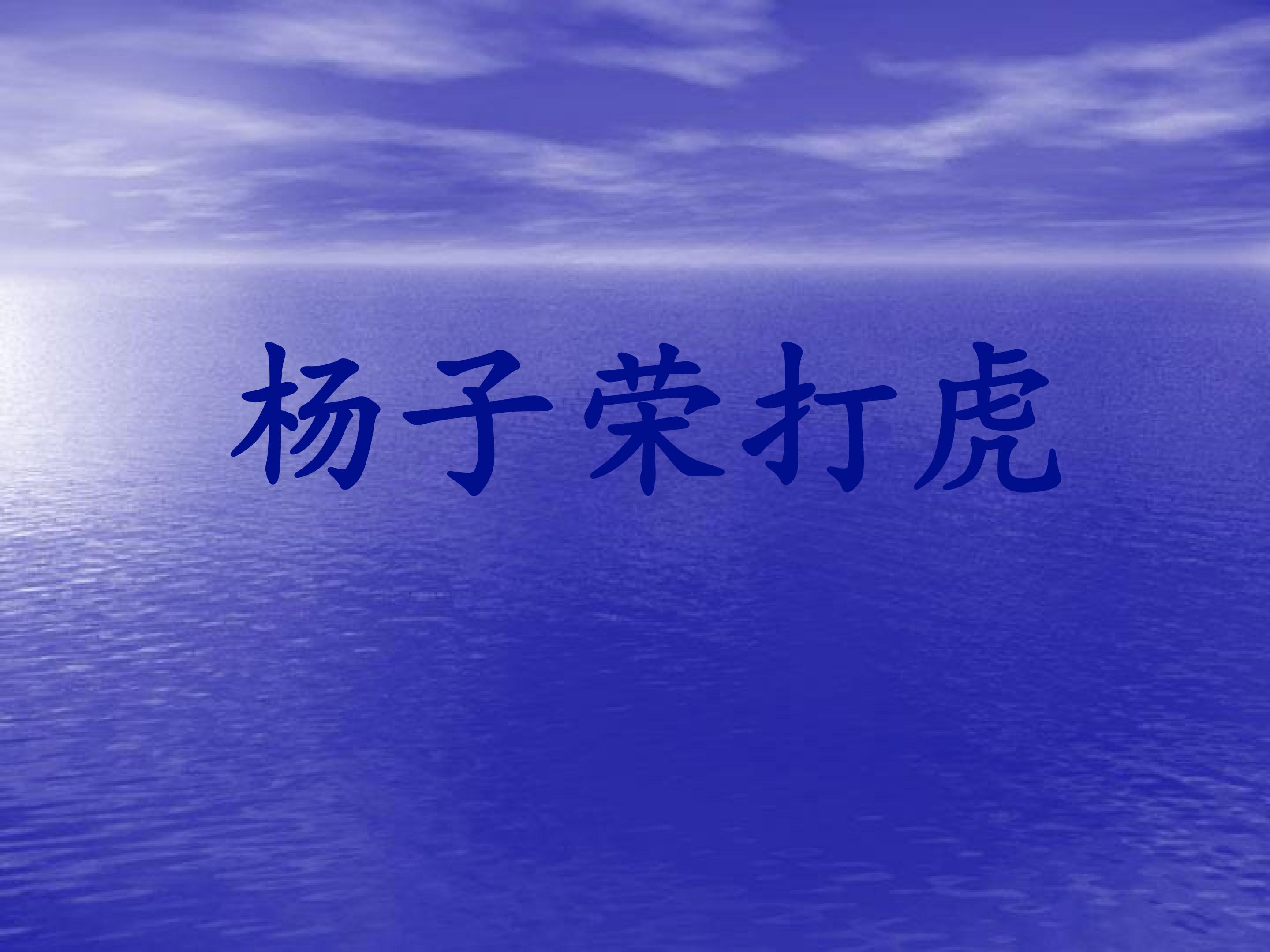杨子荣