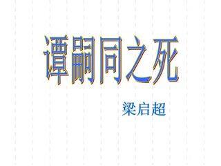 谭嗣同之死_课件1