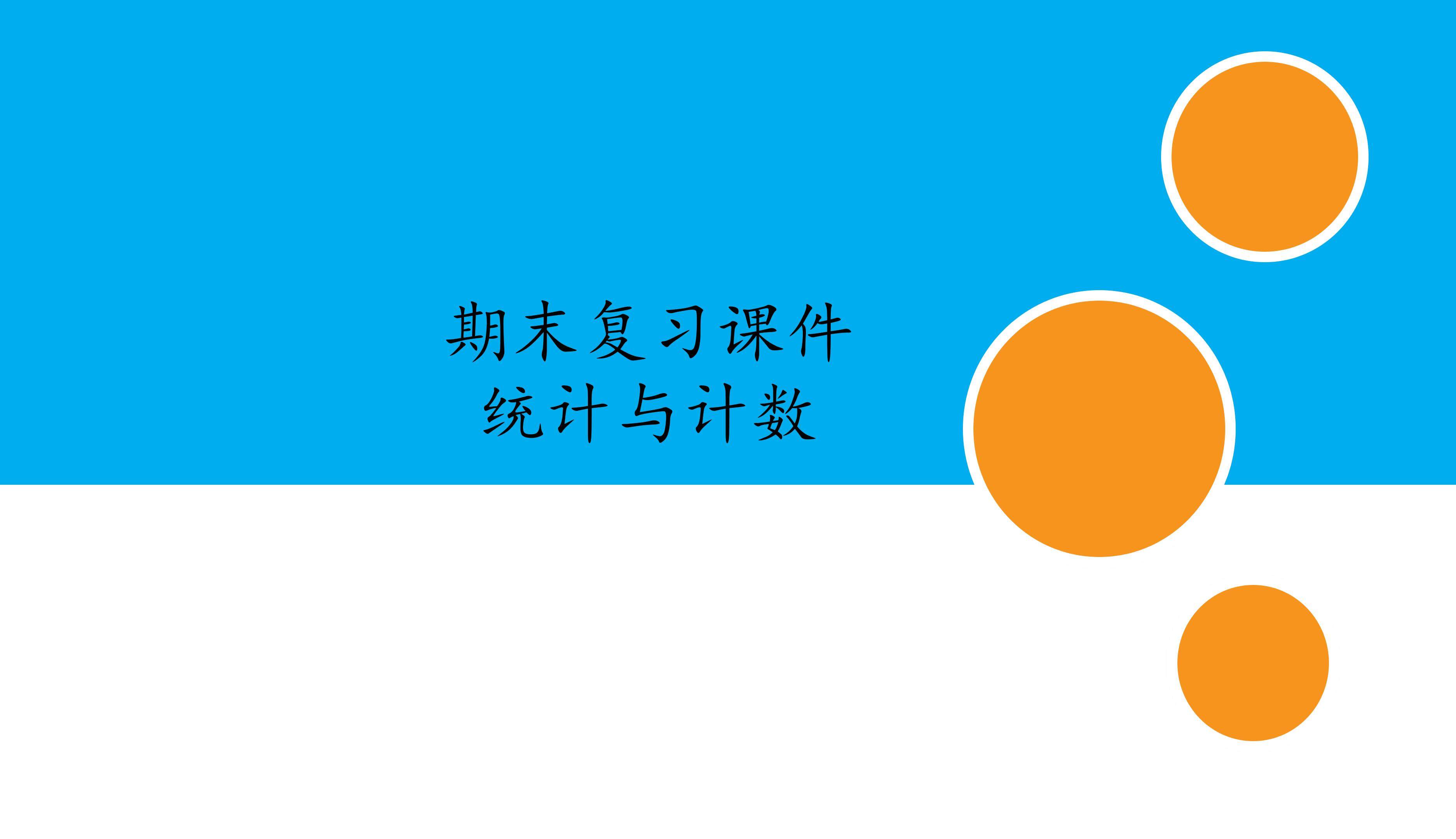 人教版小学数学三年级下册期末复习课件：专题 统计与计数