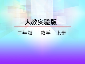 1. 乘法的初步认识