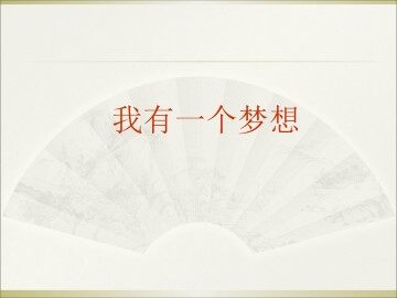我有一个梦想_课件1