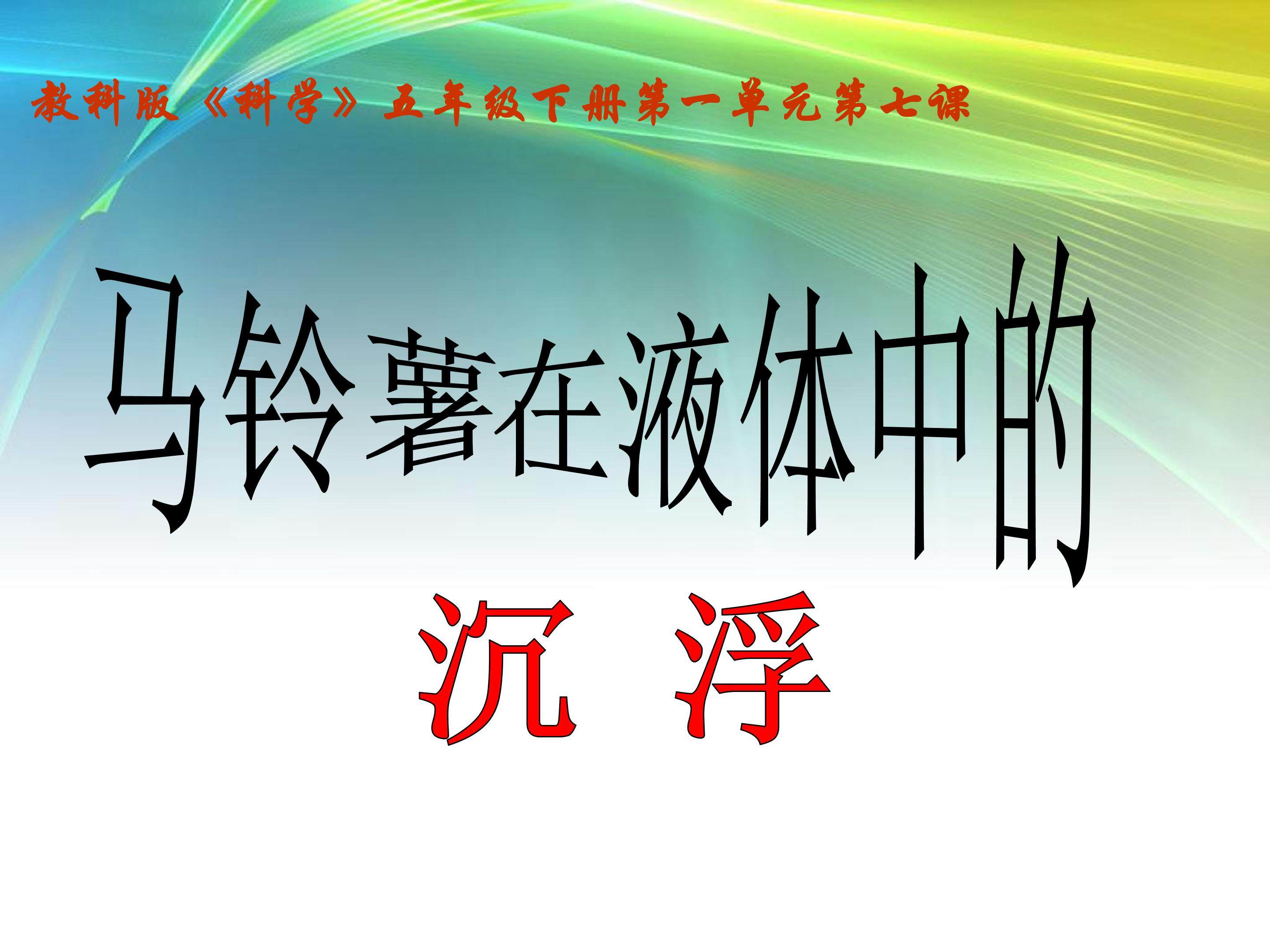 马铃薯在液体中的沉浮