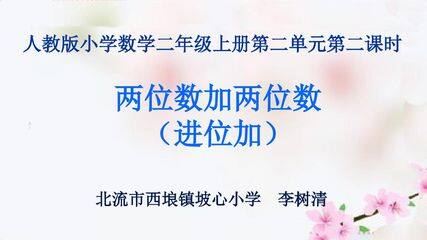 两位数加两位数(进位加)