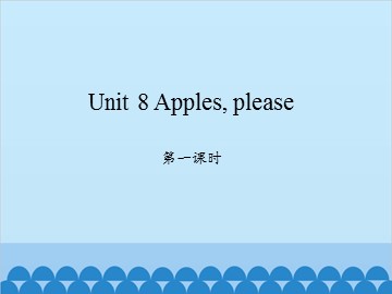 Unit 8 Apples, please 第一课时_课件1