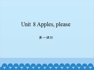 Unit 8 Apples, please 第一课时_课件1