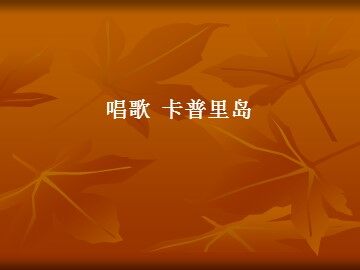 卡普里岛_课件1