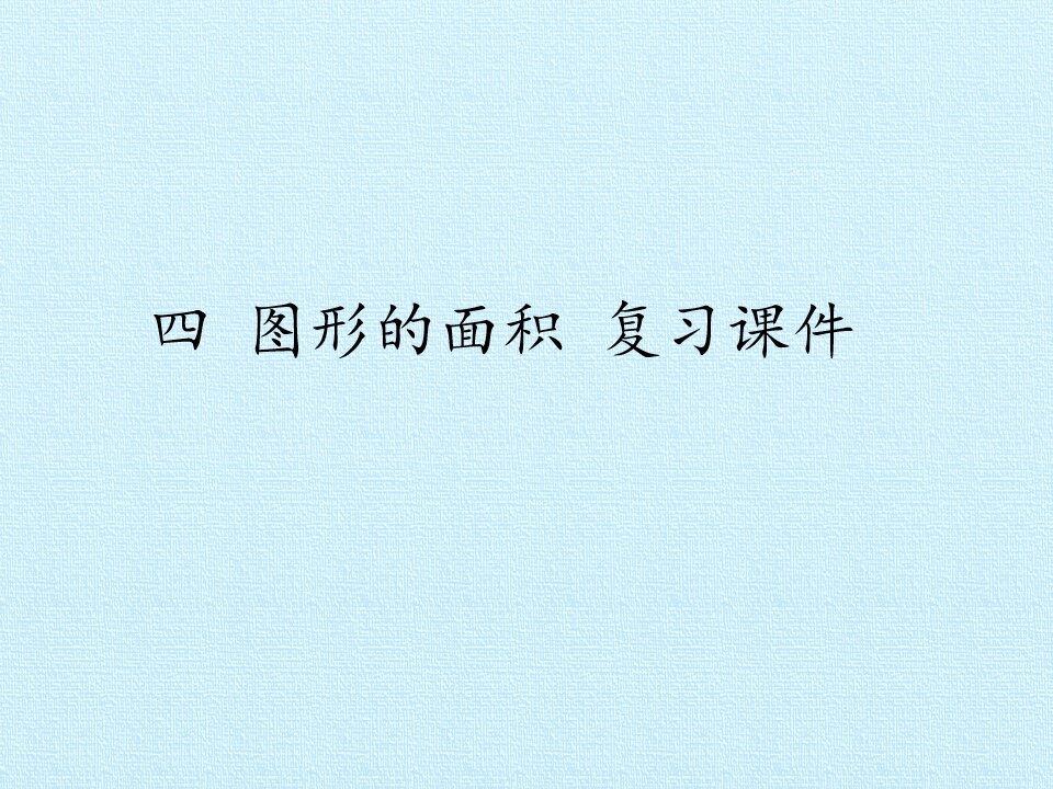 四 图形的面积 复习课件