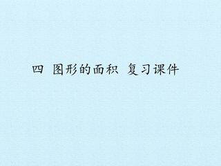 四 图形的面积 复习课件