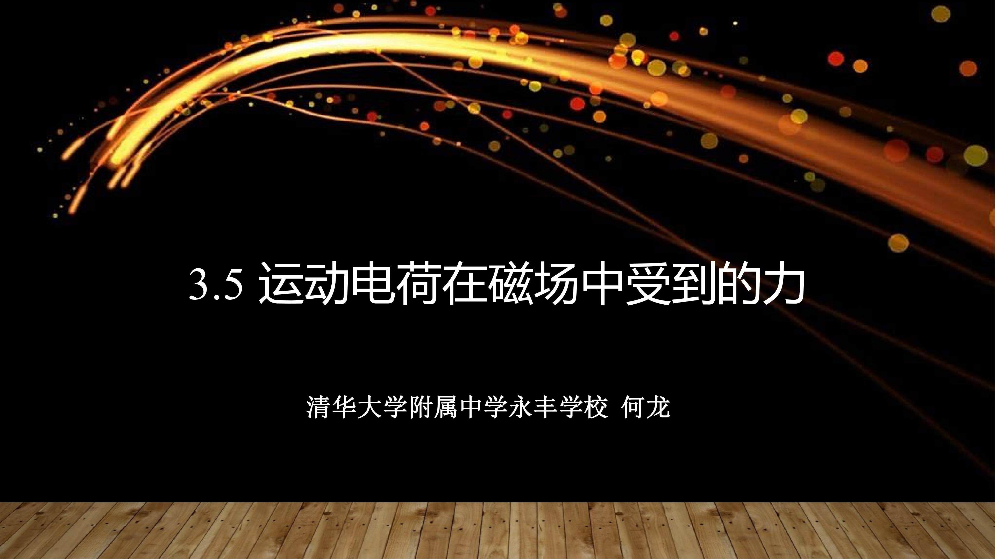 磁场对运动电荷的作用