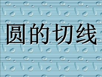 圆的切线_课件1