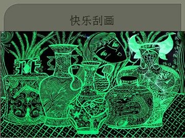 快乐刮画_课件1