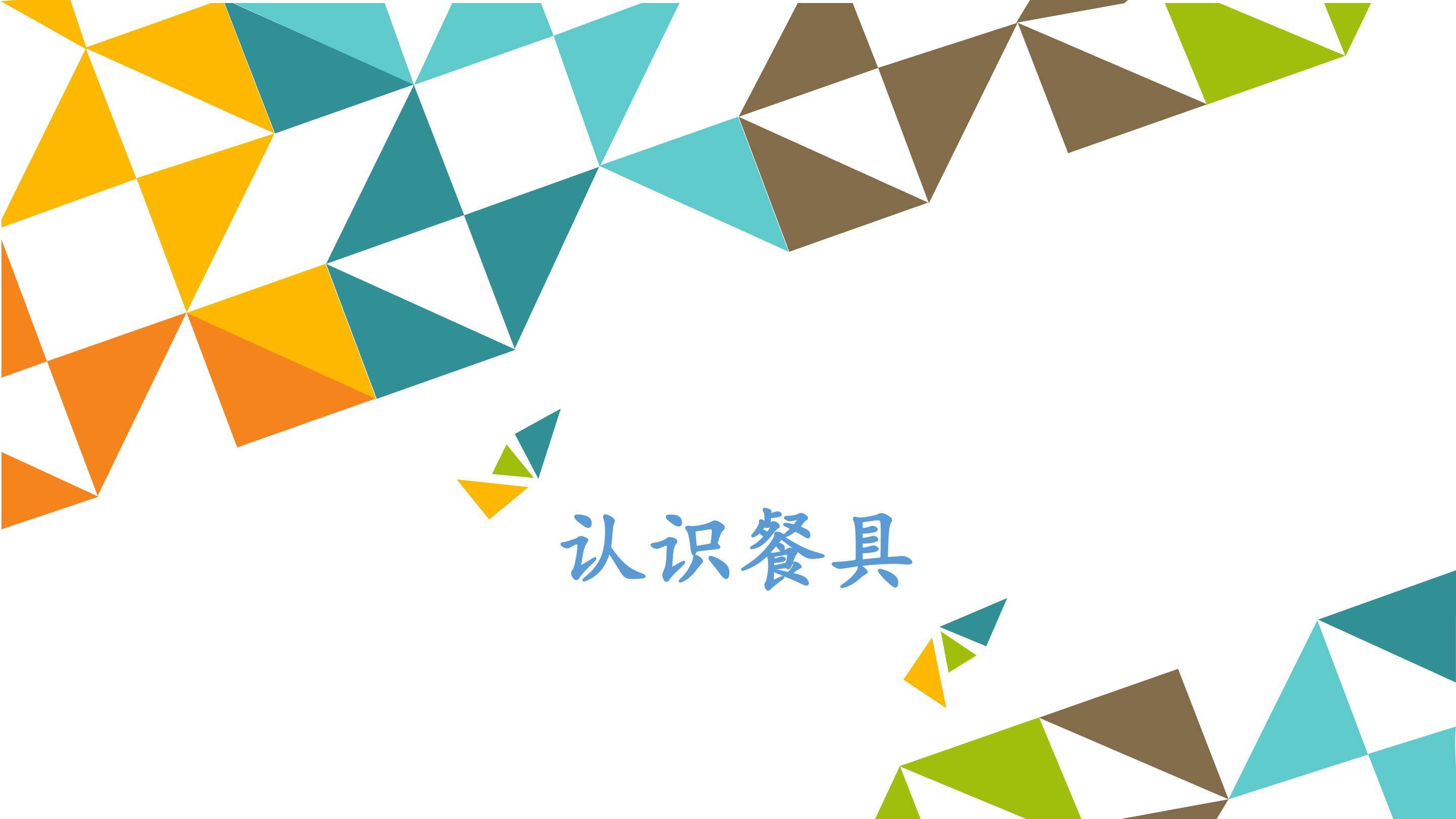 认识餐具_课件1