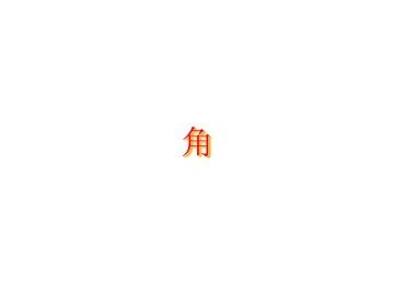 角_课件1