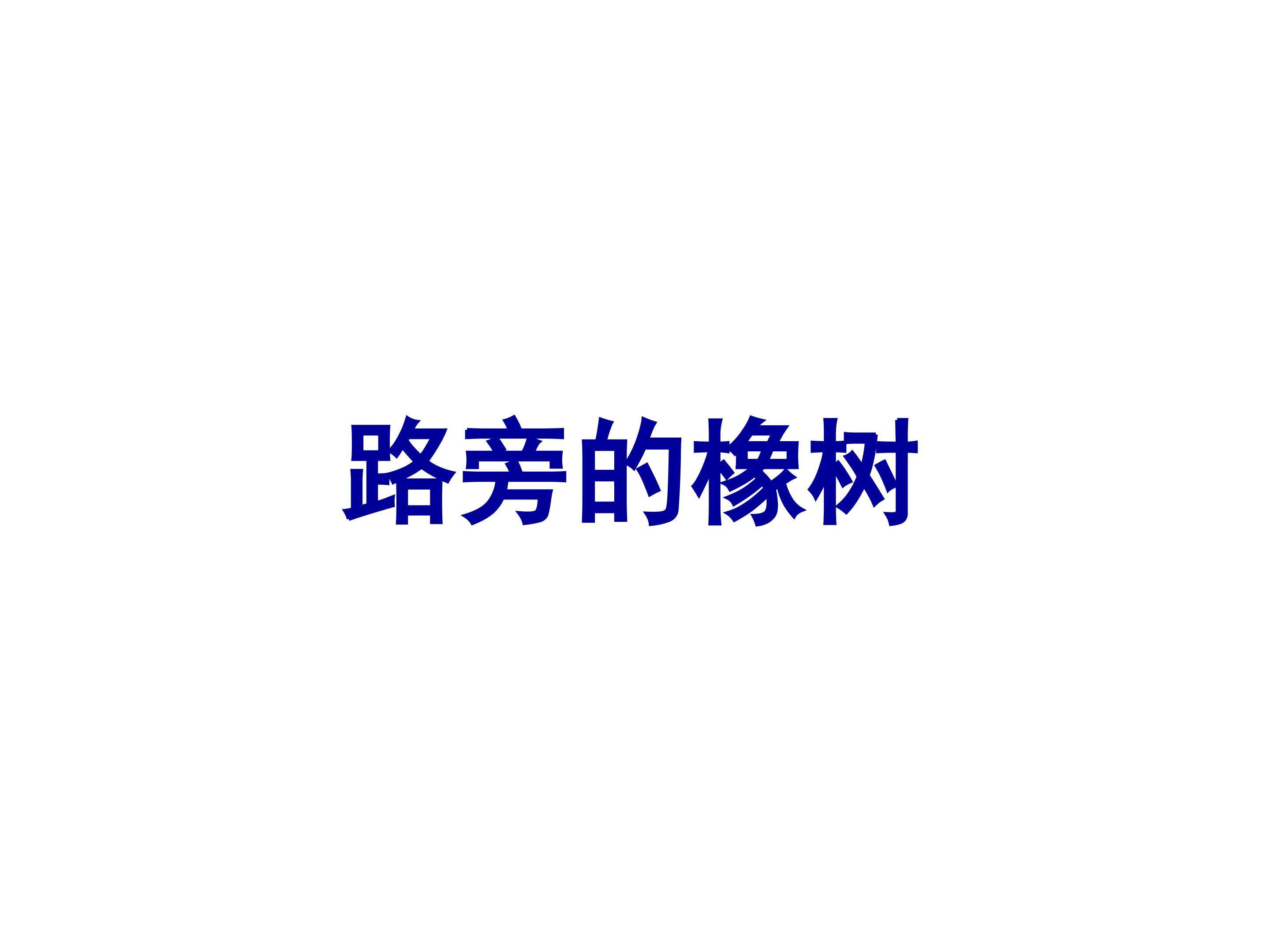 路旁的橡树_课件2