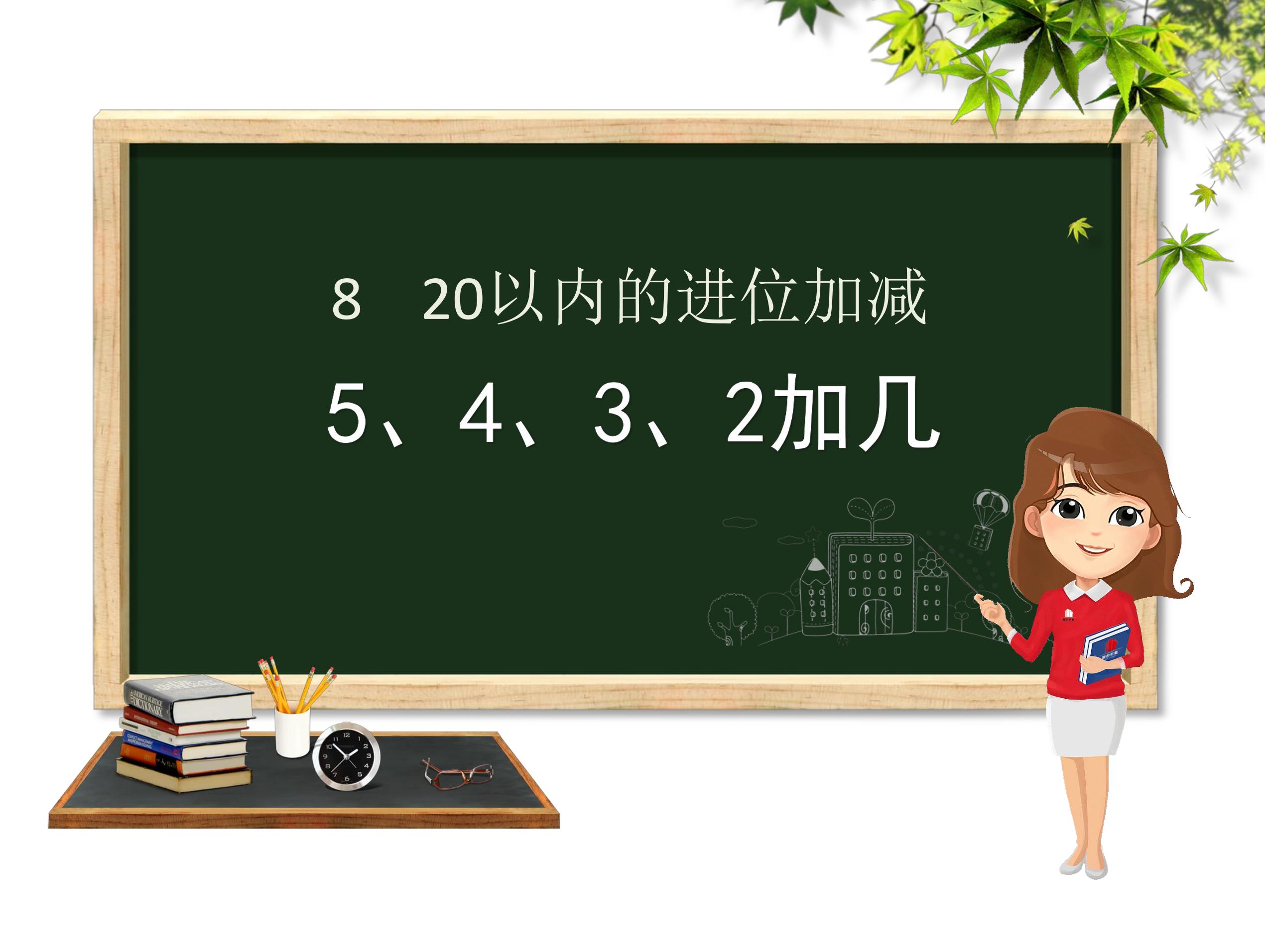 1年级上册数学人教版课件第8单元《5、4、3、2加几》02