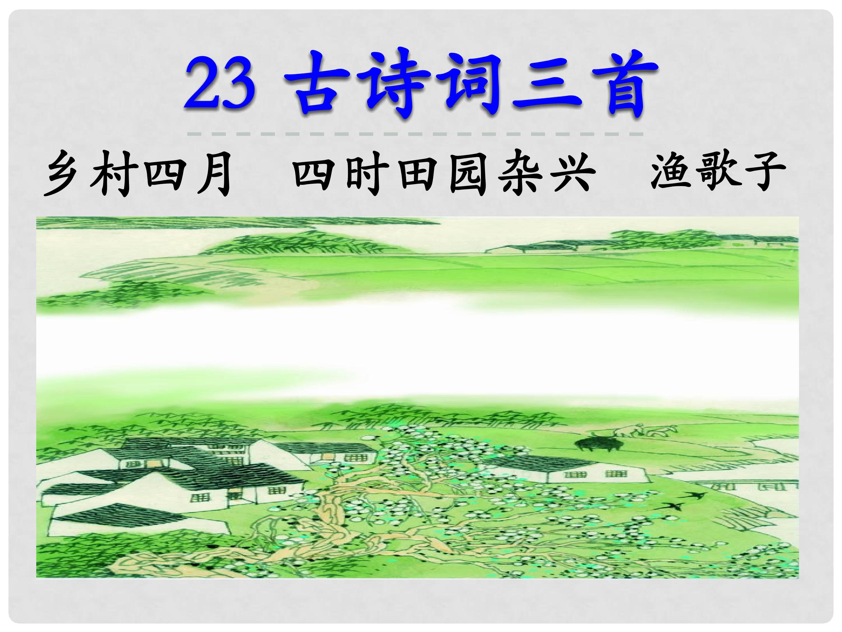 古诗词三首
