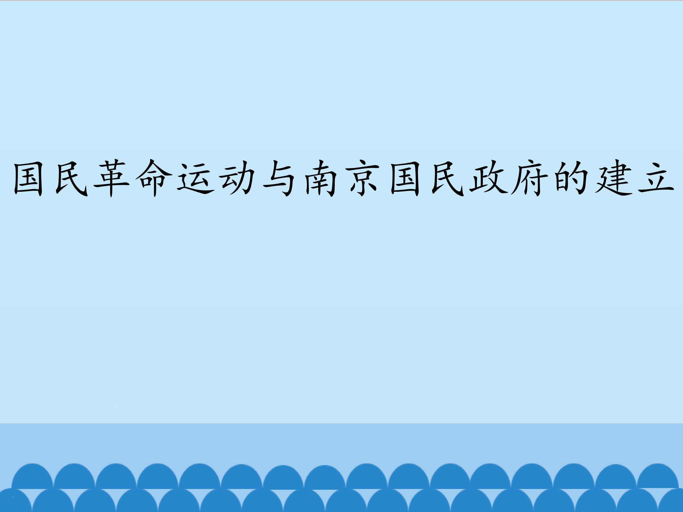 国民革命运动与南京国民政府的建立_课件1
