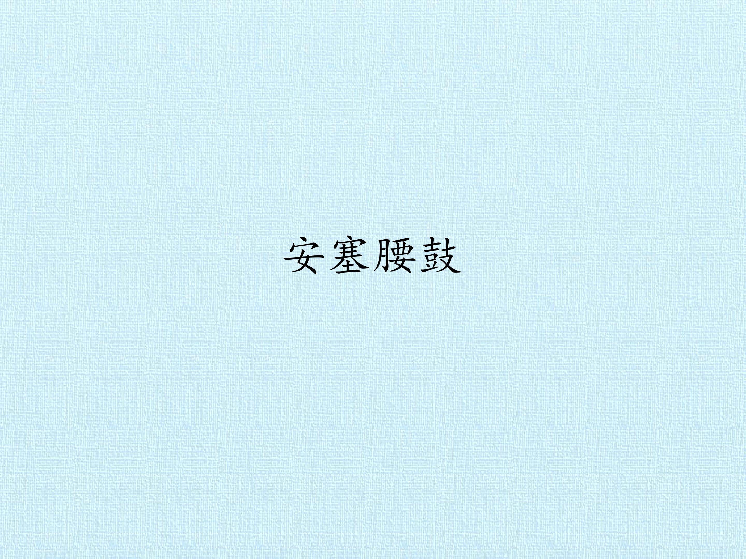 安塞腰鼓_课件1