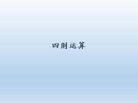 四则运算_课件1