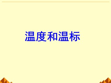 温度和温标_课件1