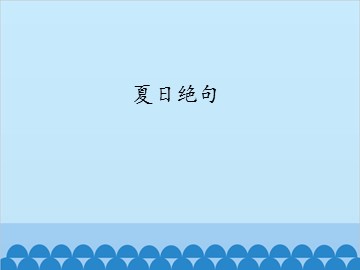 夏日绝句_课件1