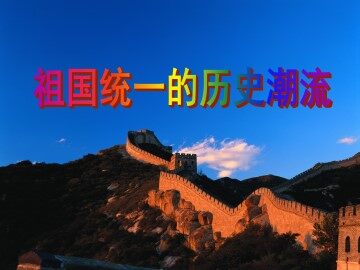 祖国统一的历史潮流_课件1