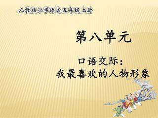 五年级上册语文部编版课件第八单元《口语交际:我喜欢的人物形象》02