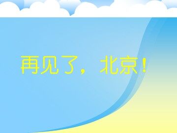 再见了，北京！_课件1