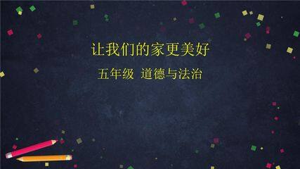 【★★】5年级下册道德与法治部编版课件第一单元 2 让我们的家更美好