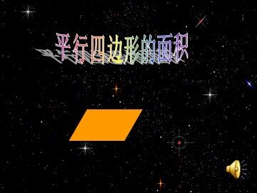 平行四边形的面积
