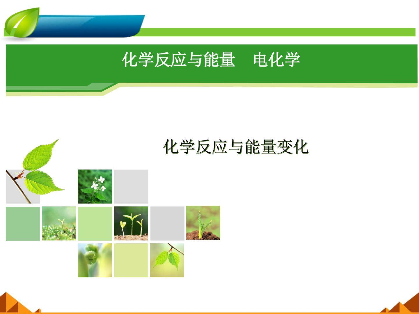 化学反应与能量_课件3
