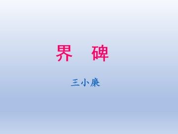 界碑_课件1