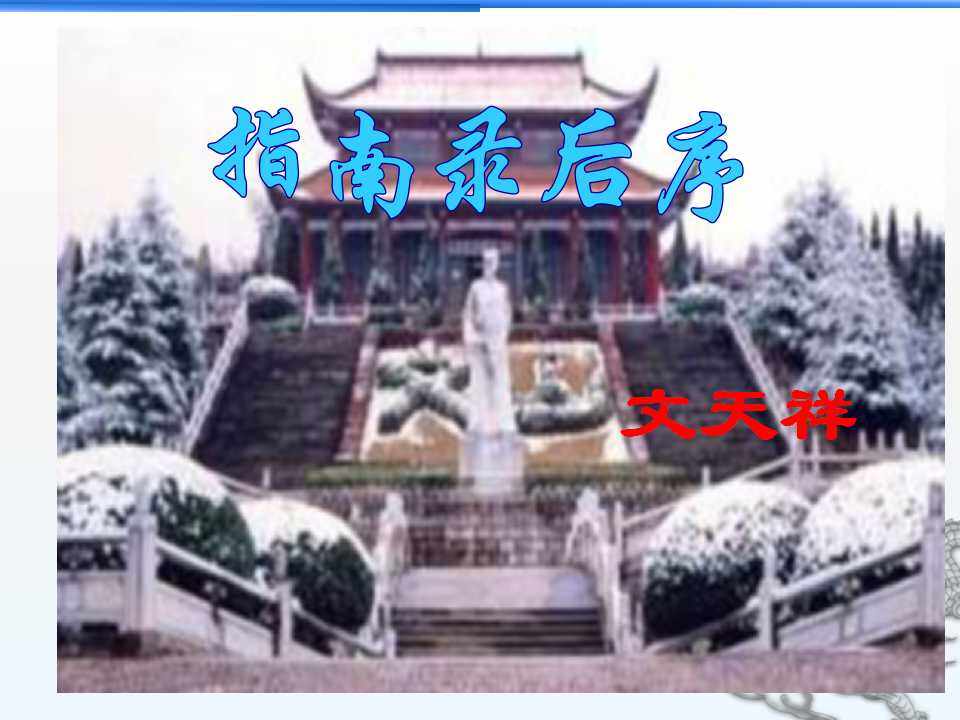 指南录后序_课件1