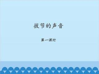拔节的声音-第一课时_课件1