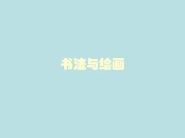 书法与绘画_课件1