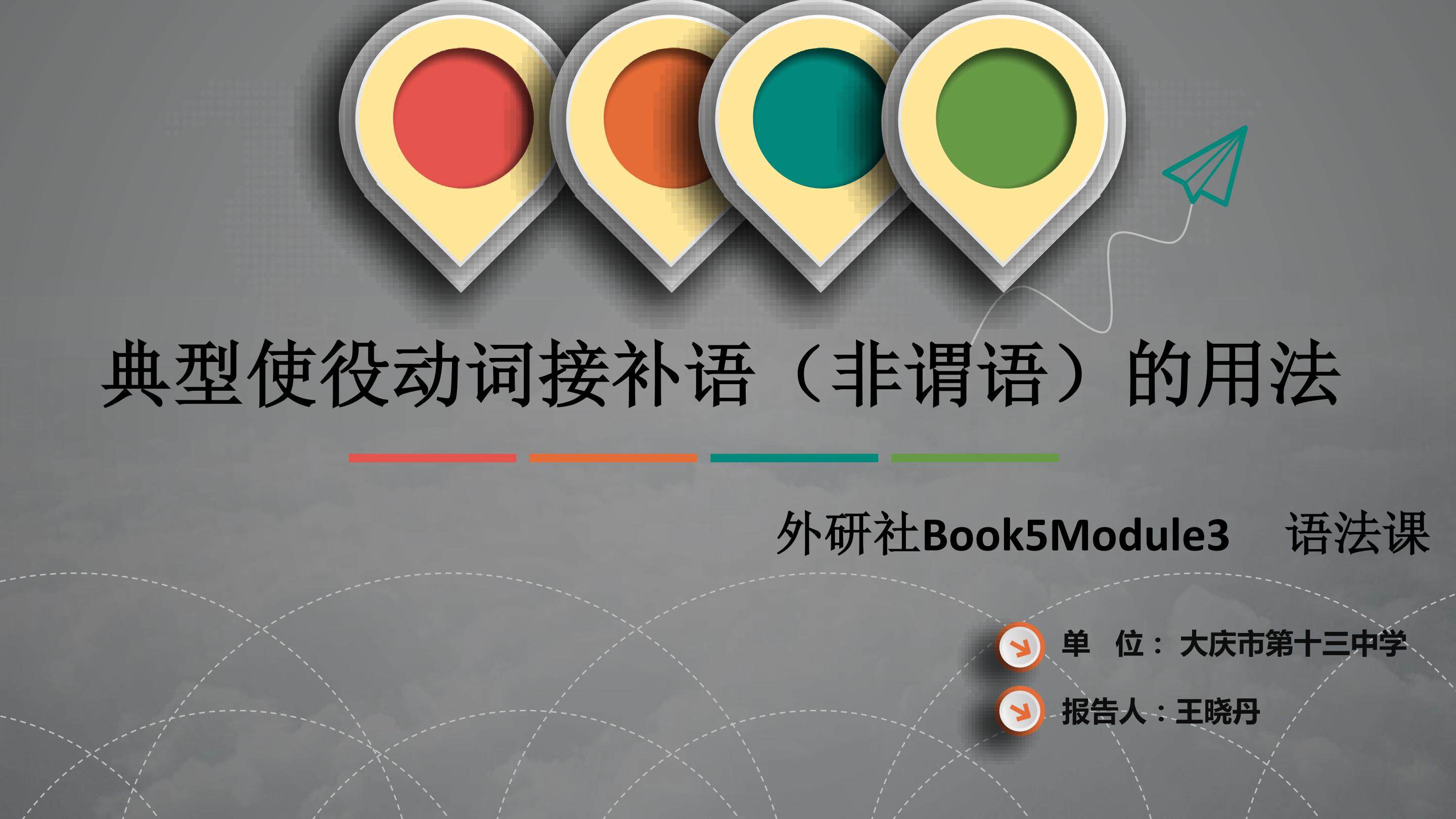 The causative verbs--典型使役动词接补语（非谓语）的用法