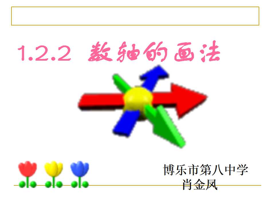 1.2.2数轴的画法