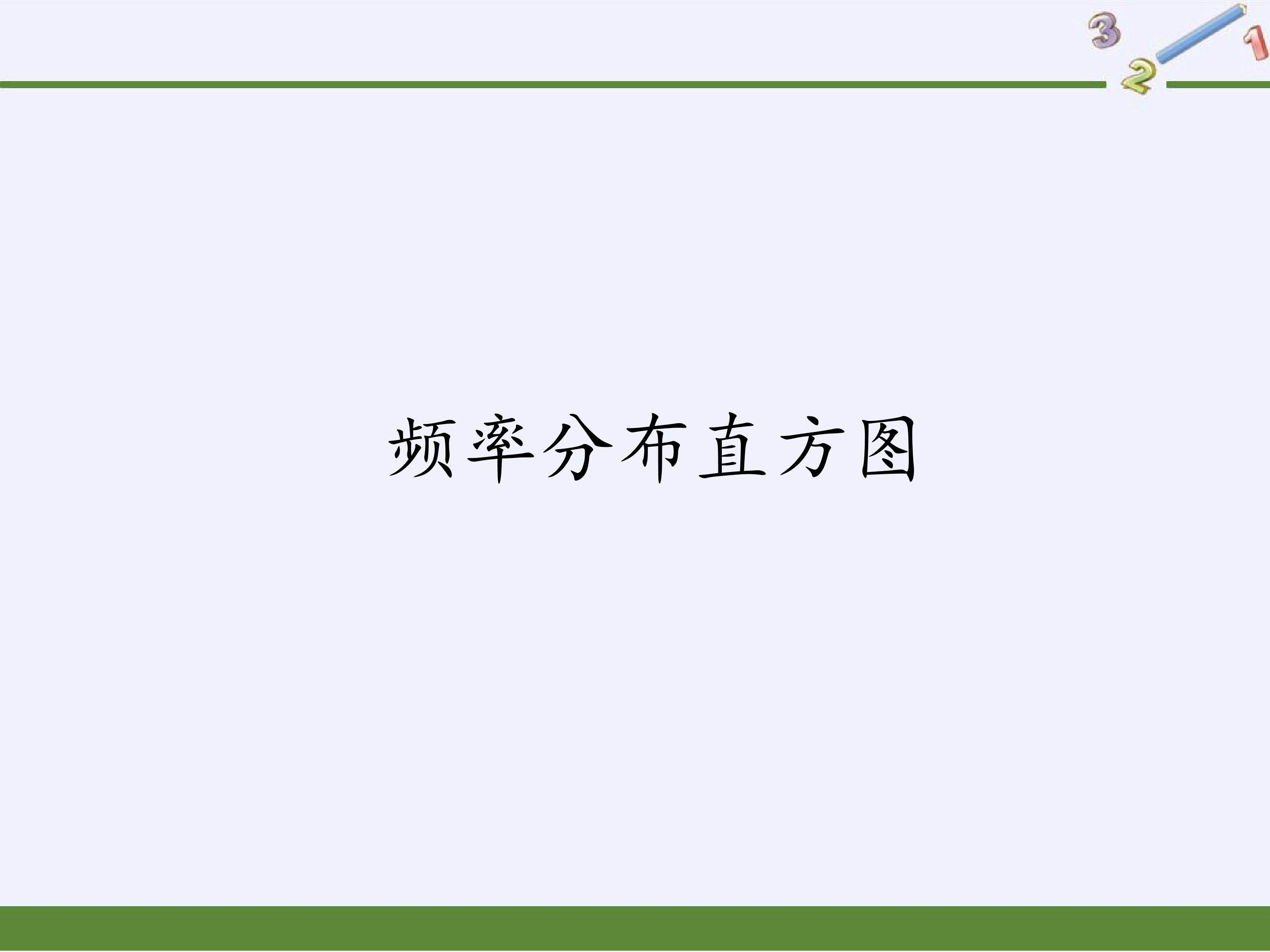 频率分布直方图