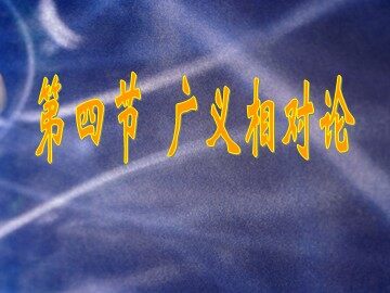 物理粤教版高二年级选修3-4第五章第4节教学课件