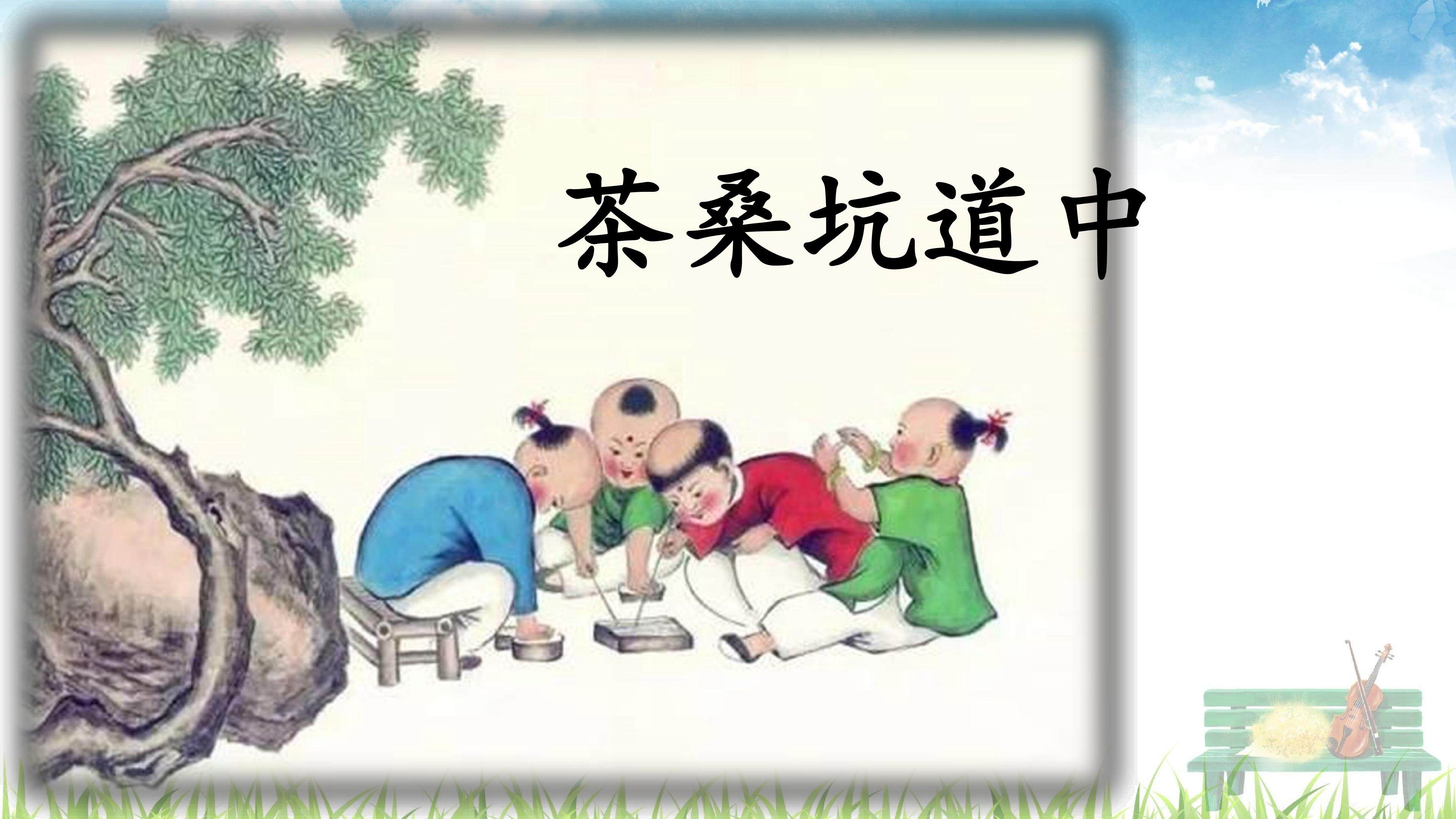 桑茶坑道中_课件1