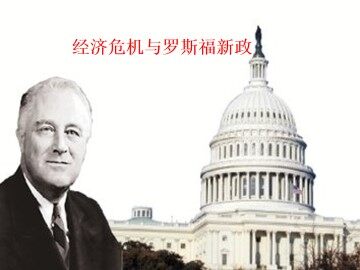 经济危机和罗斯福新政_课件1