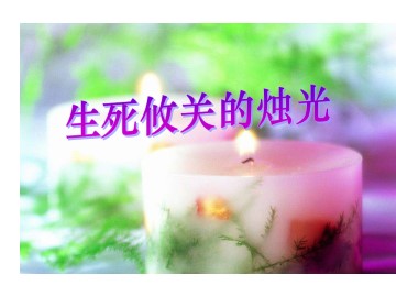 生死攸关的烛光_课件1