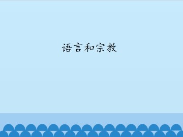 语言和宗教_课件1