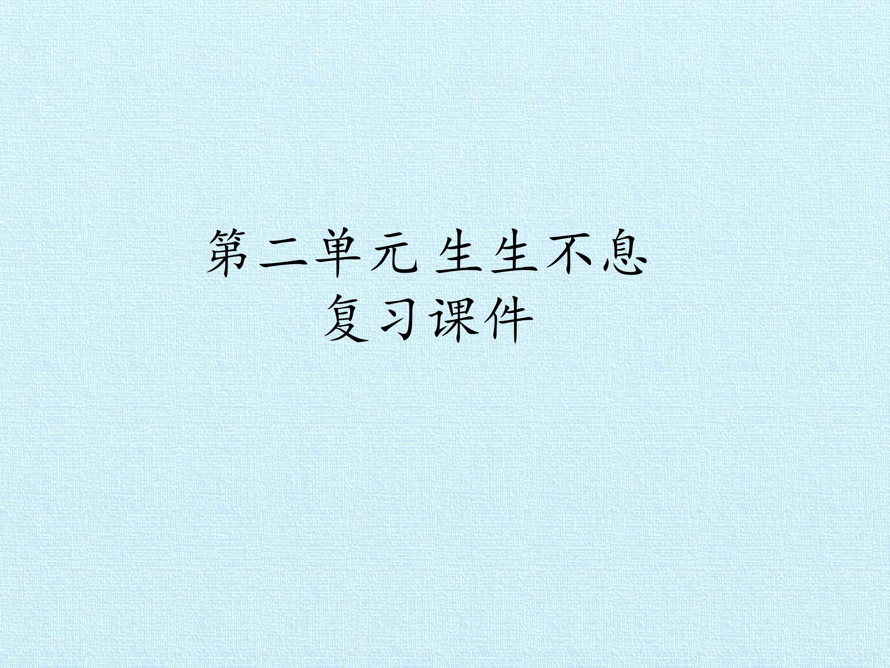 第二单元 生生不息 复习课件
