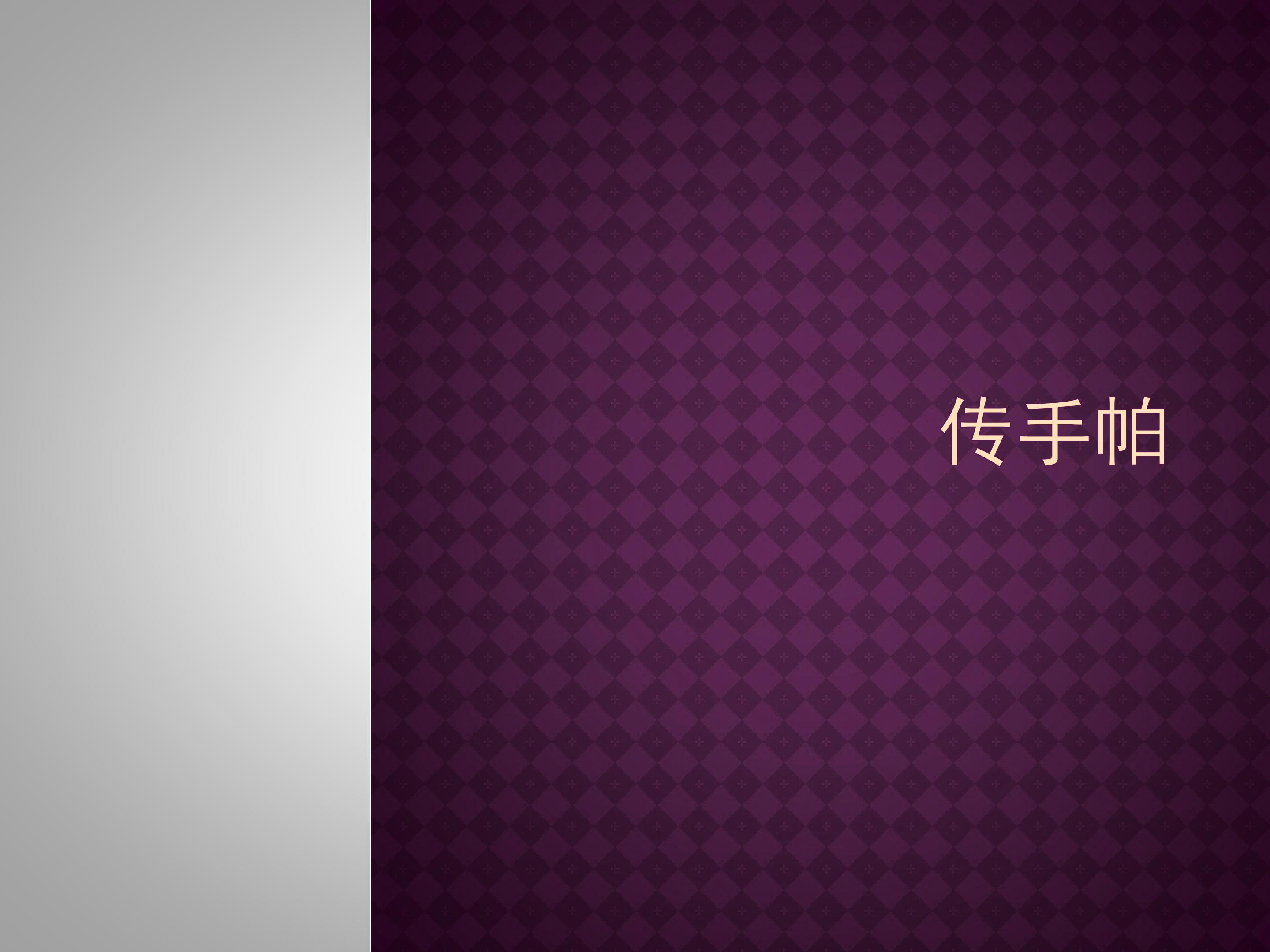 传手帕_课件1