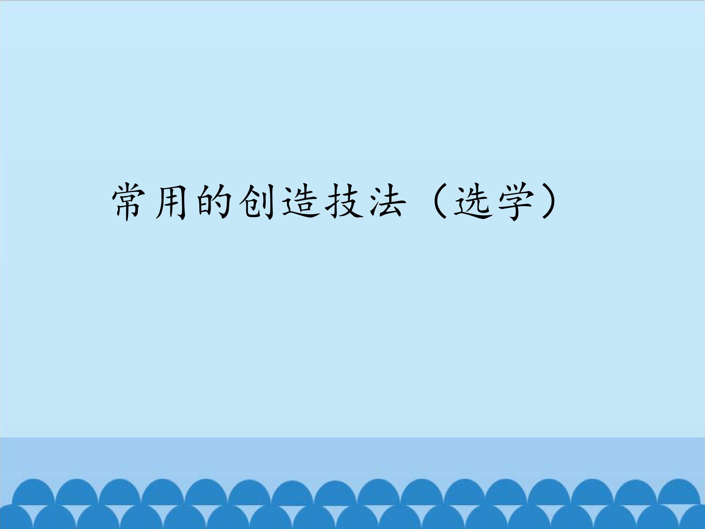 常用的创造技法（选学）_课件1