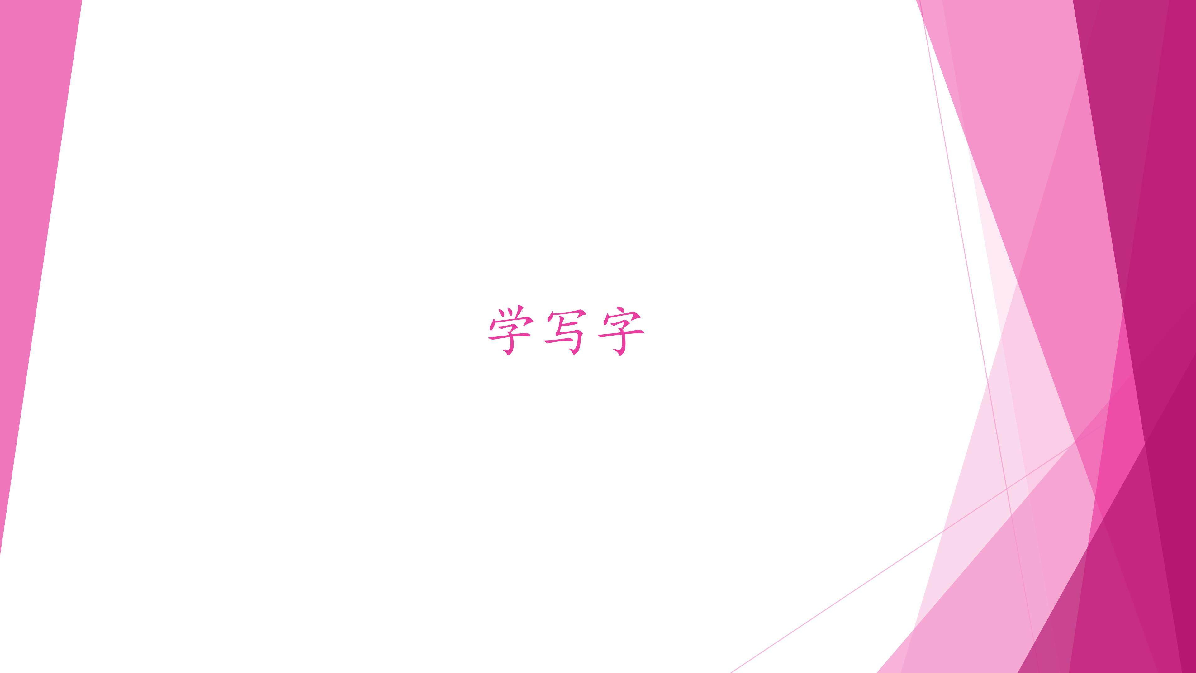 学写字_课件1