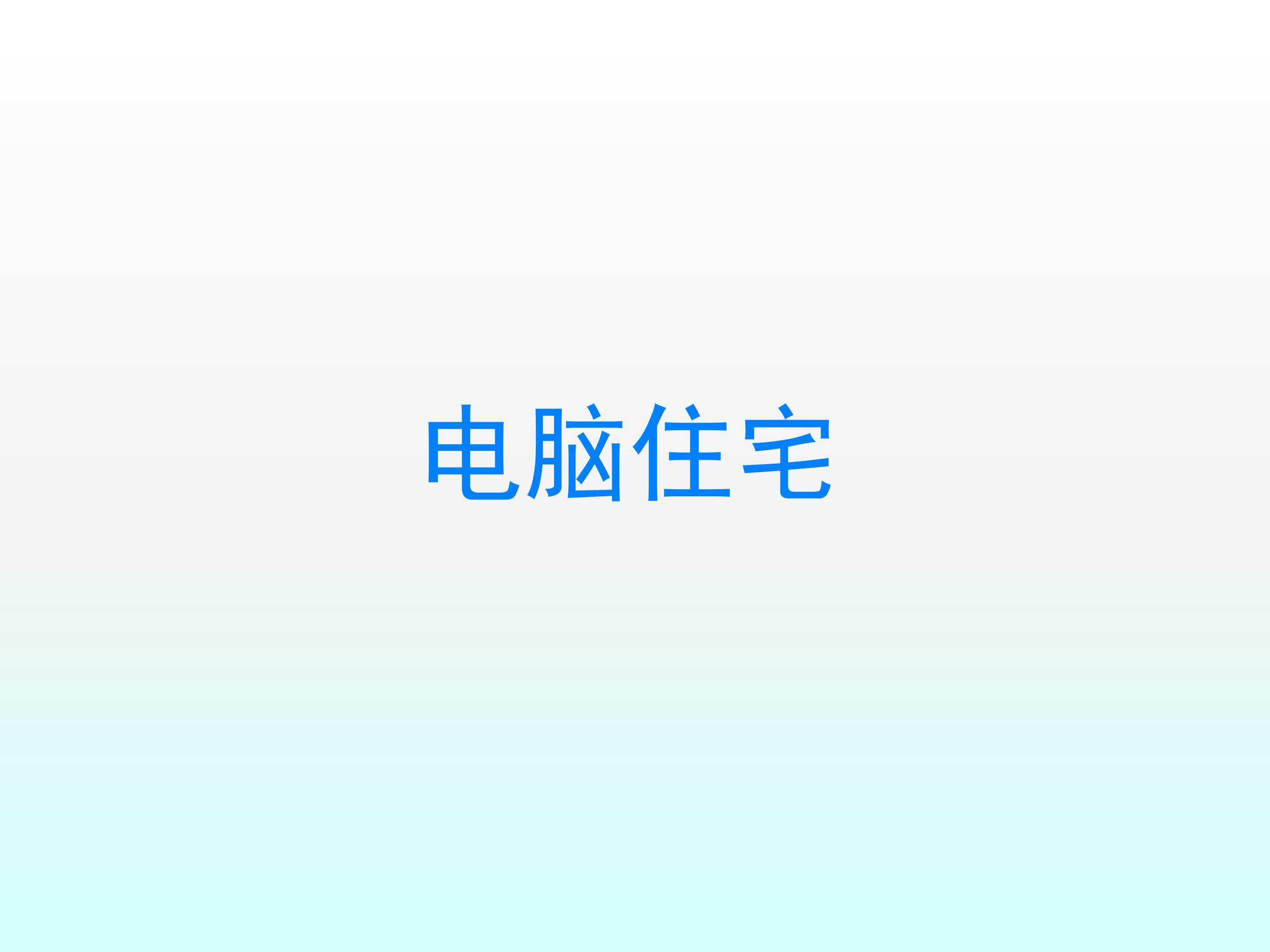 电脑住宅_课件1
