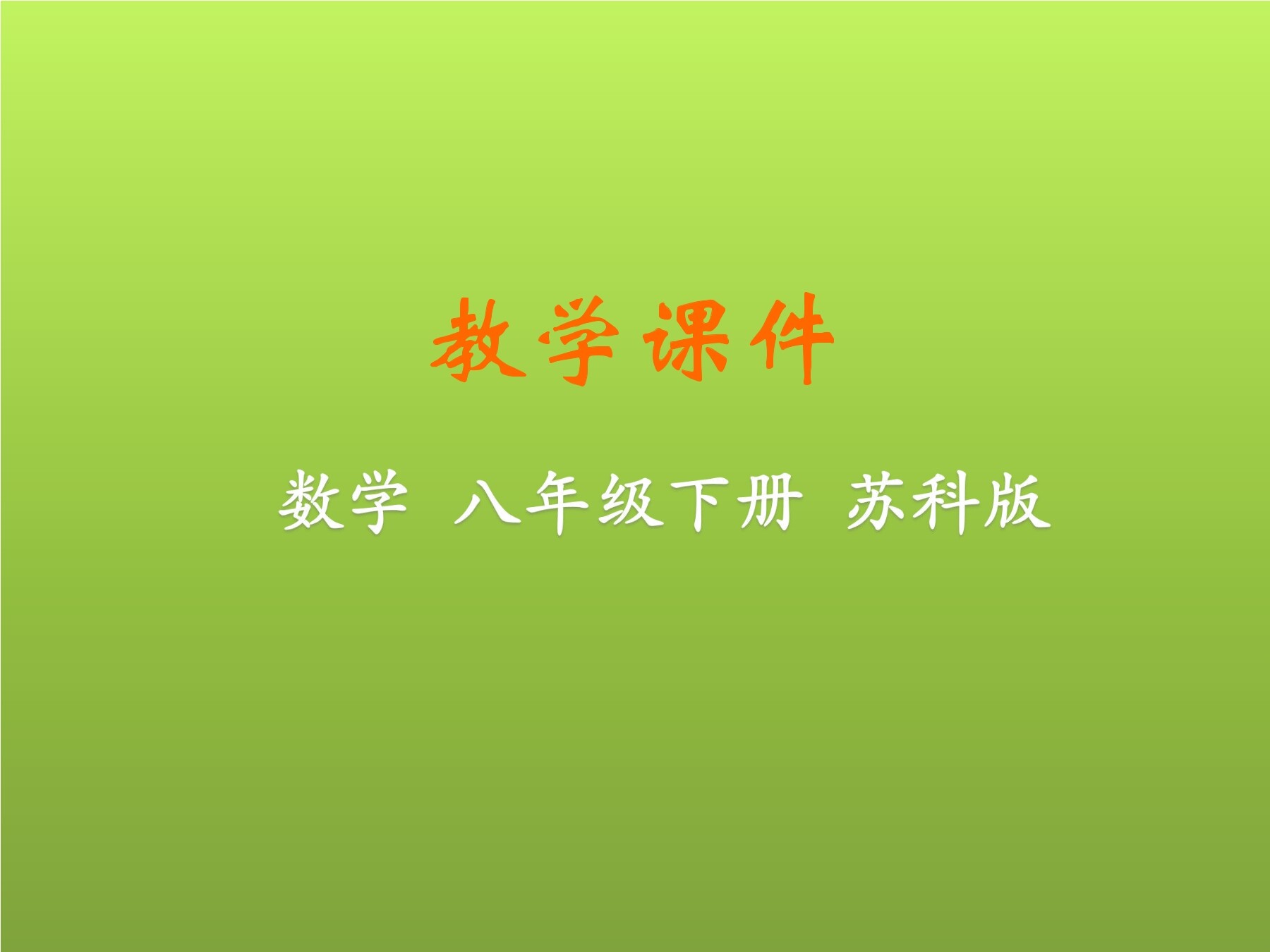 【★★】8年级数学苏科版下册课件第12单元 《12.2  二次根式的乘除》